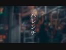 【UTAUカバー】ハレンチ【逆音セシル】