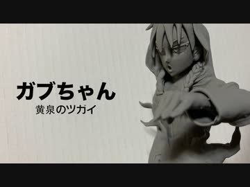 【黄泉のツガイ】ガブちゃんのフィギュアを作るぞー【自作フィギュア】