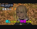 杖で殴ることが好きな幻術士に、強力なライバル登場！？ 【FF14 初見プレイ】※アドバイス大歓迎！