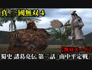 真・三國無双４ Part62 蜀史 諸葛亮伝 第二話『南中平定戦』蜀軍vs南蛮軍【無双モード】