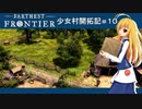 【Farthest Frontier】少女村開拓記 第１０話【ゆっくり実況プレイ】