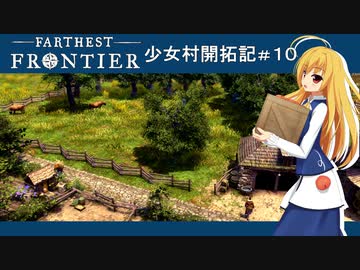 【Farthest Frontier】少女村開拓記 第１０話【ゆっくり実況プレイ】