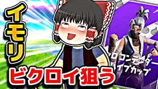 【ソロ大会】ソロコンテンダーハイプカップでイモってビクロイ狙う【フォートナイトゆっくり実況】