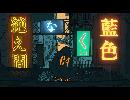 【歌ってみた】絶え間なく藍色／獅子志司【紋萌-あやめ-】