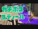 【スプラ2】裏をかいてホコを進める（リハビリトゥーン #320）
