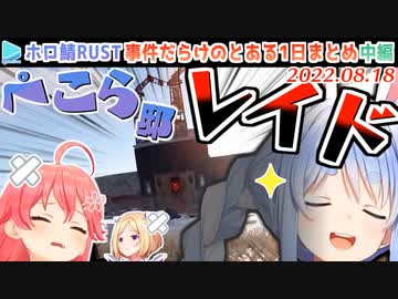 【ホロ鯖RUST】色々ありすぎた8月18日の大戦争 各視点まとめ・中編