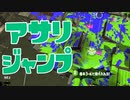 【スプラ2】アサリにはジャンプ短縮を（リハビリトゥーン #321）
