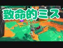 【スプラ2】そのワンミスが命取り（リハビリトゥーン #322）
