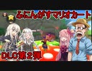 【マリオカート8 デラックス】ふにんがすメンバーとマリオカートDLC第２弾ステージで遊んだ【ふにちかーと】