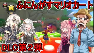 【マリオカート8 デラックス】ふにんがすメンバーとマリオカートDLC第２弾ステージで遊んだ【ふにちかーと】