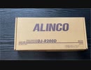 【フリーライセンスラジオ】DJ-R200Dを手に入れました