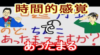 【ラジオ】日進月歩ののどちんこあったまってますか？～時間の感じ方～