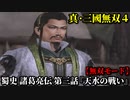 真・三國無双４ Part63 蜀史 諸葛亮伝 第三話『天水の戦い』蜀軍vs魏軍【無双モード】