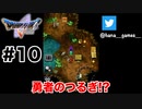 ではない【DQ5/iPad】#10