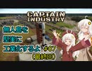 【Captain of Industry】無人島を堅実に工業化するよ #7 最終回【紲星あかり実況】