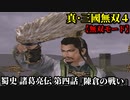 真・三國無双４ Part64 蜀史 諸葛亮伝 第四話『陳倉の戦い』蜀軍vs魏軍【無双モード】