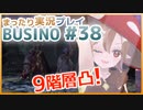 まったり実況 BUSIN0 #38