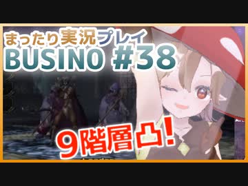 まったり実況 BUSIN0 #38