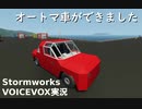 【Stormworks】オートマ車ができました