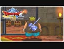 【実況】ドラゴンクエスト8で遊んじゃうどー Part103