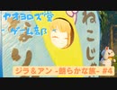 【ボイロ実況】ジラフとアンニカ - 朗らかな旅 - #4【オリジナル】