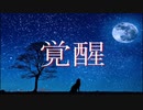 覚醒/初音ミク