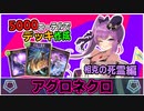 【シャドウバース】5000エーテルで作れる最新デッキ！誰でもデスタイラント君でお相手を粉砕セヨ！『アグロネクロ』