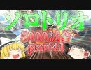 【Apex Legends】ソロトリオ5000試合したら世界最強になれるんじゃない！？part41【ゆっくり実況】