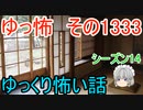 【怖い話】ゆっくり怖い話・ゆっ怖1333【ゆっくり】