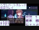 【ヘブンバーンズレッド】ボケ5：ツッコミ1 で未知の敵に挑む！#101【実況プレイ】