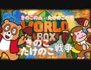 【World Box】第一次きのこたけのこ戦争【meiji】-First Mushroom Bamboo Shoot War-