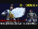 真・三國無双４ Part65 蜀史 諸葛亮伝 第五話『五丈原の戦い』蜀軍vs魏軍【無双モード】エンディング