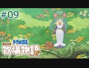 【ゆっくり実況】のび太とケロ牧場 #09【ドラ牧】