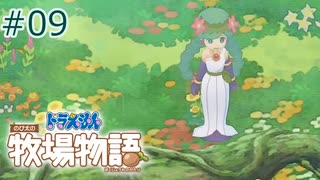 【ゆっくり実況】のび太とケロ牧場 #09【ドラ牧】