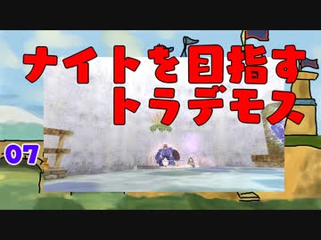 【MoE】#7 ナイトを目指すトラデモス【VOICEROID実況】