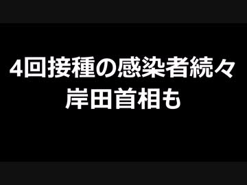 4回接種の感染者続々　岸田首相も
