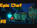 Epic Chef＃8