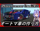 【Stormworks解説】 オートマ車の作り方（速度変速ギア方式）