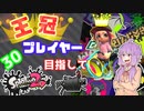 【Splatoon2】王冠プレイヤー、2600を目指すゆかりさん30【VOICEROID実況】