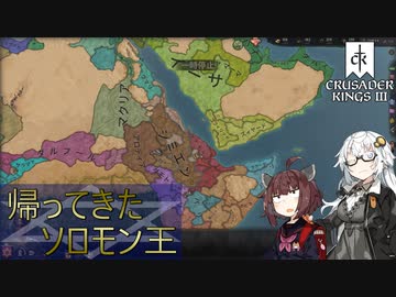 【CK3】帰ってきたソロモン王　Part4