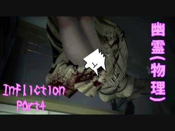 【実況】幽霊(物理)【Infliction】Part4 ～栗御飯のホラゲスペシャル in 2022夏～