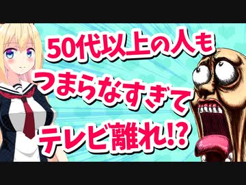 【テレビ敗北】若者どころか50代以上の人も「つまらない」からテレビは見ないってよwww【ゴシップ】