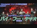 【EliteSquad】知る人ぞ知るトムクランシー【エリートスクワッド】