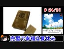 【ぼくなつ】完璧で幸福な夏休み 24／31【ゆっくり実況】