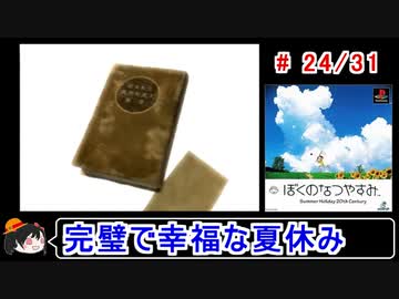 【ぼくなつ】完璧で幸福な夏休み 24／31【ゆっくり実況】