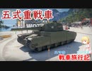 【WoT】エマの戦車旅行記270日目~Type 5 Heavy~【ゆっくり実況】