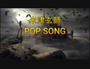POP SONG歌ってみた