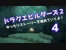 ドラゴンクエストビルダーズ２　ゆったりストーリーを進めていくよ！★４