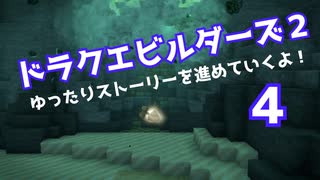 ドラゴンクエストビルダーズ２　ゆったりストーリーを進めていくよ！★４
