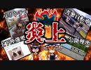 Twitterで炎上してしまった人達まとめ【ゆっくり解説】
